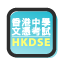 HKDSE App的小圖示