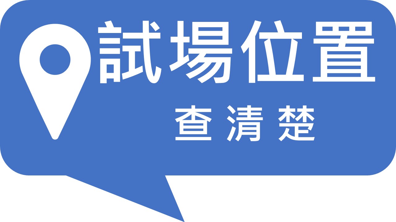 試場位置查清楚