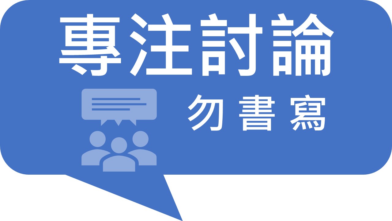 專注討論勿書寫